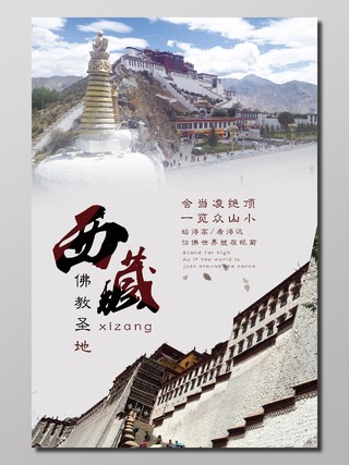 佛教圣地西藏旅游简约宣传海报